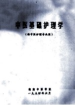 中医基础护理学 供中医护理专业用