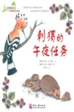大自然的故事科学童话绘本系列 刺猬的午夜任务