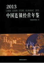中国连锁经营年鉴 2013