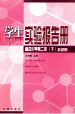 学生实验报告册 高中化学 第2册 下 必修、必修加选修