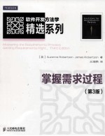 掌握需求过程 第3版