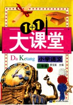 1+1大课堂 小学语文 二年级上