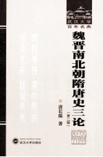 武汉大学百年名典 魏晋南北朝隋唐史三论 第2版