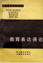教育表达通论
