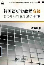 韩国语听力教程 高级 教师用书 修订版