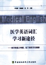 医学英语词汇学习新途径 医学英语之希腊拉丁语言文化渊源