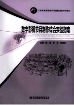 数字影视节目制作综合实验指南