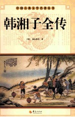 中国古典文学名著丛书 韩湘子全传