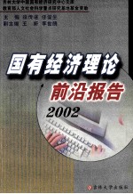国有经济理论前沿报告 2002
