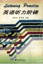 英语听力阶梯