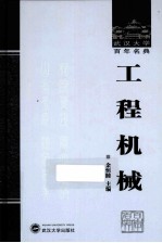 武汉大学百年名典 工程机械