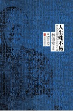 林语堂文集 人生殊不易