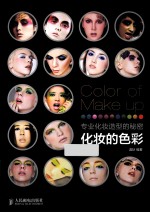 专业化妆造型的秘密 化妆的色彩