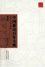 中国新诗百年大典 第5卷