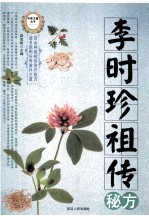 李时珍祖传秘方