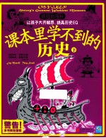 疯狂的百科 课本里学不到的历史 下
