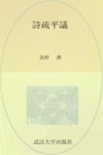 武汉大学百年名典 诗疏平议