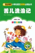 苦儿流浪记 彩图注音版