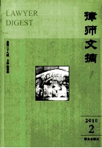 律师文摘 2010年 第2辑 总第38辑