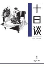 十日谈 2