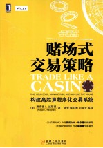 赌场式交易策略 构建高胜算程序化交易系统