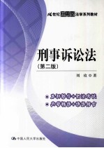 刑事诉讼法 第2版