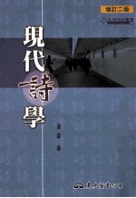 现代诗学 2版