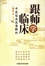 跟师学临床 中医临床医案解析