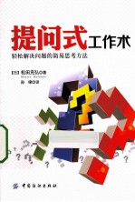 提问式工作术 轻松解决问题的简易思考方法