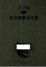 丰子恺插图朱自清散文集全集 下