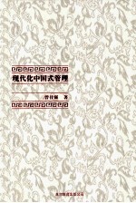 现代化中国式管理