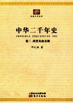 中华二千年史 卷2 两晋及南北朝