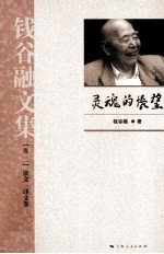 钱谷融文集 散文、译文卷 灵魂的怅望