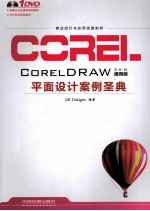 CorelDRAW平面设计案例圣典 通用版