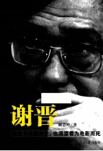 谢晋