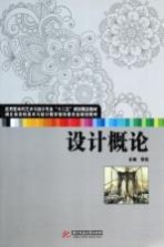 应用型本科艺术与设计专业“十二五”规划精品教材 设计概论