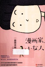 漫画家,小女人