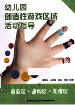幼儿园创造性游戏区域活动指导 角色区建构区表演区