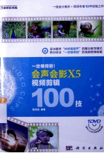 一定做得到!会声会影X5视频剪辑100技