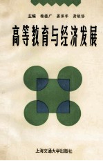 高等教育与经济发展