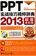 PPT 2013实战技巧精粹辞典 超值全彩版