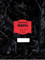 欧洲风化史 风流世纪