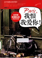 Paris,我恨我爱你!在巴黎吃喝玩乐的法式生活 全彩