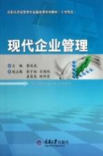 现代企业管理