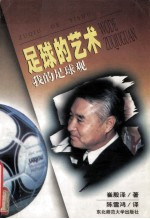 足球的艺术 我的足球观