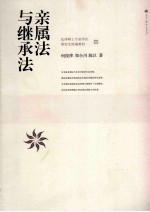 亲属法与继承法