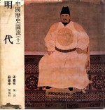中国历史图说 10 明代