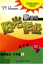 新课程阳光作业语文版 语文七年级 上
