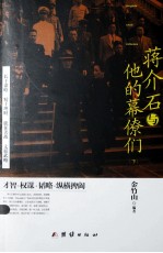 蒋介石与他的幕僚们 下