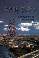 凝眸桃苑 城镇教育耕耘录